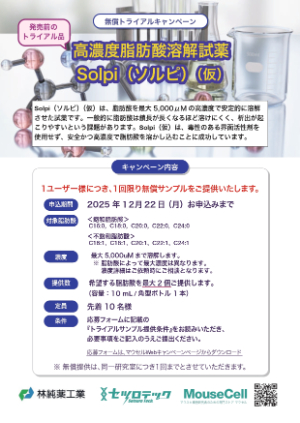 【セツロテック】≪先着10名≫ 高濃度脂肪酸溶解試薬 Solpi（ソルピ）（仮） 無償トライアルキャンペーン